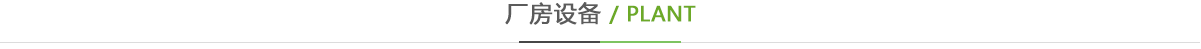 廠房設(shè)備