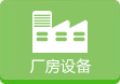 廠房設(shè)備